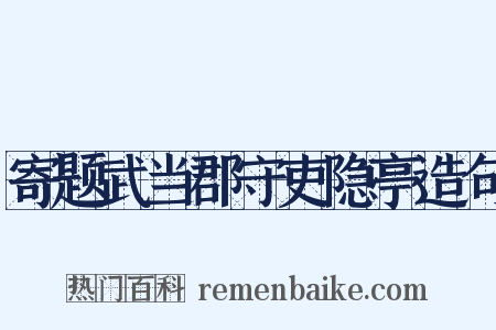 寄题武当郡守吏隐亭造句是什么意思的图片